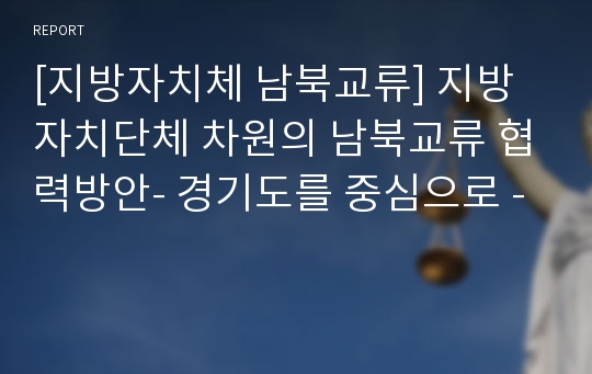 [지방자치체 남북교류] 지방자치단체 차원의 남북교류 협력방안- 경기도를 중심으로 -