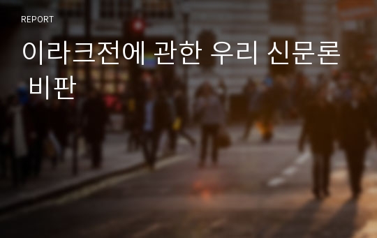 이라크전에 관한 우리 신문론 비판