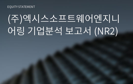 (주)엑시스소프트웨어엔지니어링 기업분석 보고서 (NR2)