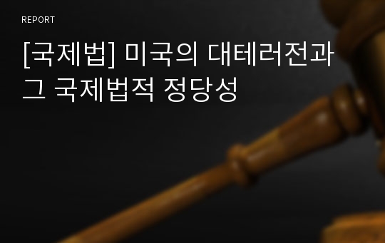 [국제법] 미국의 대테러전과 그 국제법적 정당성