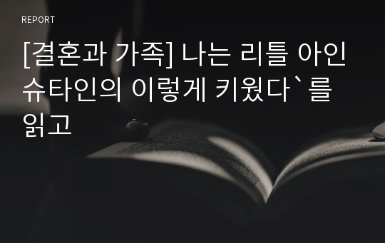 [결혼과 가족] 나는 리틀 아인슈타인의 이렇게 키웠다`를 읽고