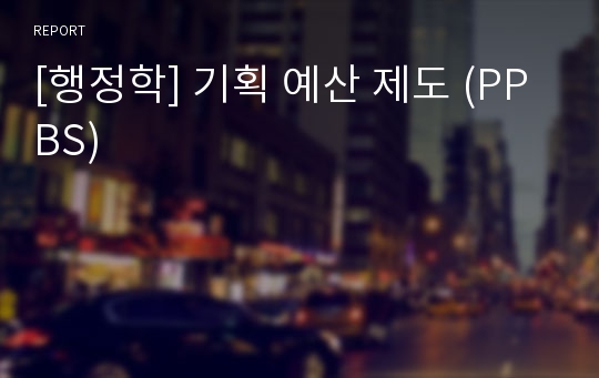 [행정학] 기획 예산 제도 (PPBS)