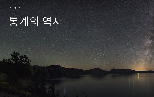 통계의 역사