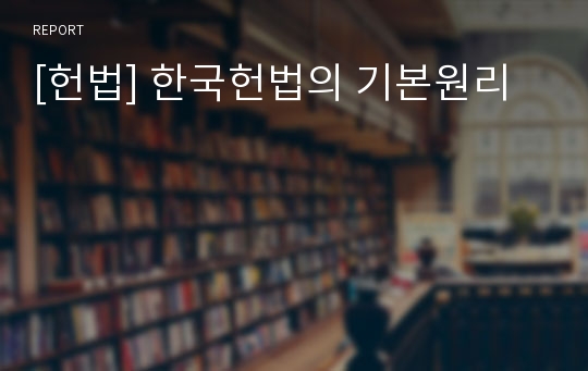 [헌법] 한국헌법의 기본원리