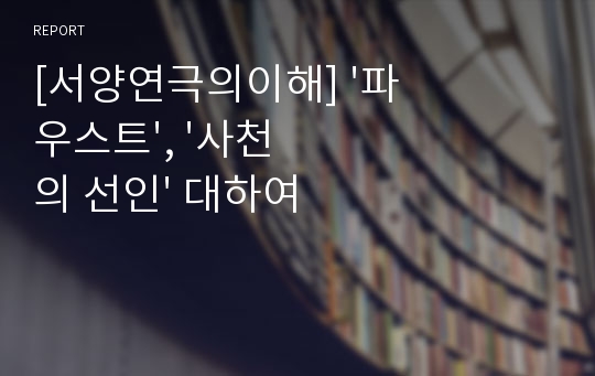 [서양연극의이해] &#039;파우스트&#039;, &#039;사천의 선인&#039; 대하여