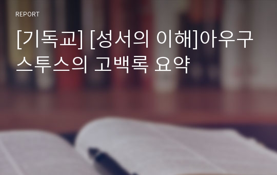 [기독교] [성서의 이해]아우구스투스의 고백록 요약