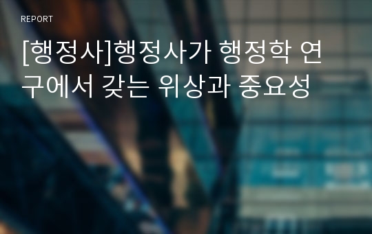 [행정사]행정사가 행정학 연구에서 갖는 위상과 중요성