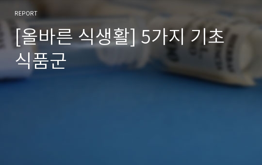 [올바른 식생활] 5가지 기초식품군