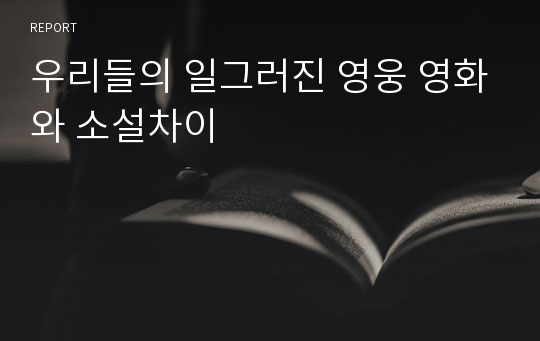 우리들의 일그러진 영웅 영화와 소설차이