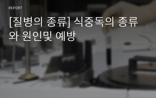 [질병의 종류] 식중독의 종류와 원인및 예방