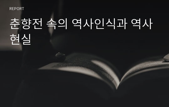 춘향전 속의 역사인식과 역사현실