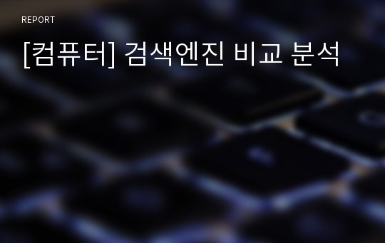 [컴퓨터] 검색엔진 비교 분석