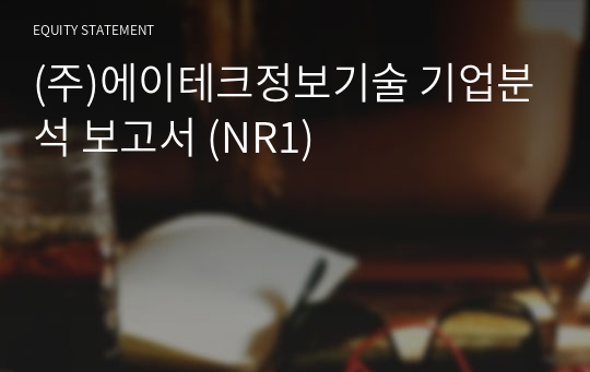 (주)에이테크정보기술 기업분석 보고서 (NR1)