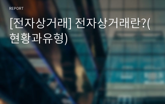 [전자상거래] 전자상거래란?(현황과유형)