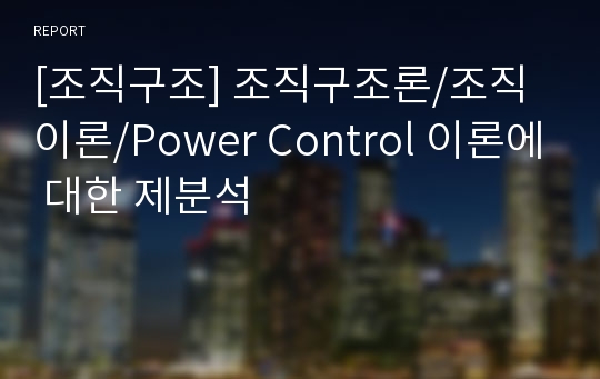 [조직구조] 조직구조론/조직이론/Power Control 이론에 대한 제분석