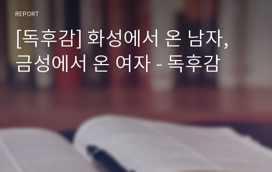 [독후감] 화성에서 온 남자, 금성에서 온 여자 - 독후감