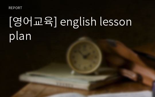 [영어교육] english lesson plan