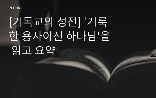 [기독교의 성전] &#039;거룩한 용사이신 하나님&#039;을 읽고 요약