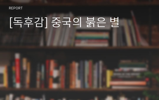 [독후감] 중국의 붉은 별