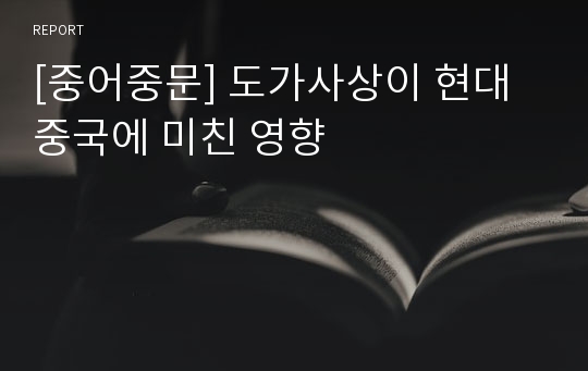 [중어중문] 도가사상이 현대 중국에 미친 영향