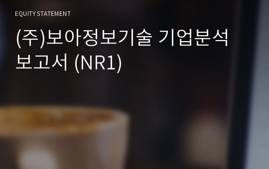 (주)보아정보기술 기업분석 보고서 (NR1)