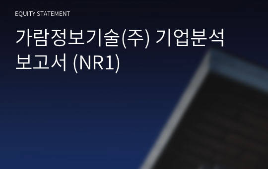 가람정보기술 기업분석 보고서 (NR1)