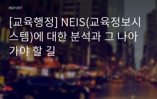 [교육행정] NEIS(교육정보시스템)에 대한 분석과 그 나아가야 할 길