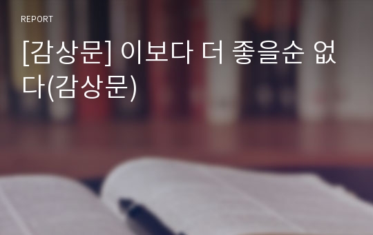 [감상문] 이보다 더 좋을순 없다(감상문)