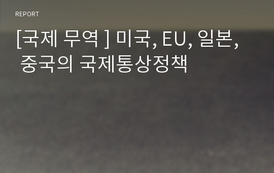 [국제 무역 ] 미국, EU, 일본, 중국의 국제통상정책