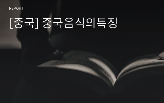 [중국] 중국음식의특징