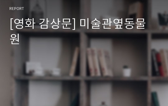 [영화 감상문] 미술관옆동물원