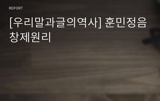 [우리말과글의역사] 훈민정음창제원리