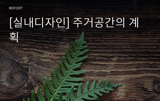 [실내디자인] 주거공간의 계획