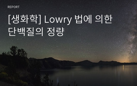 [생화학] Lowry 법에 의한 단백질의 정량