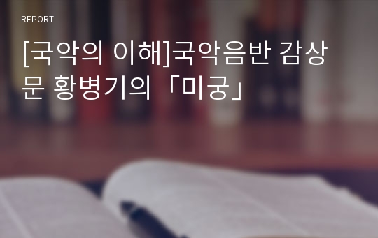 [국악의 이해]국악음반 감상문 황병기의「미궁」