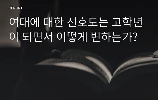 여대에 대한 선호도는 고학년이 되면서 어떻게 변하는가?