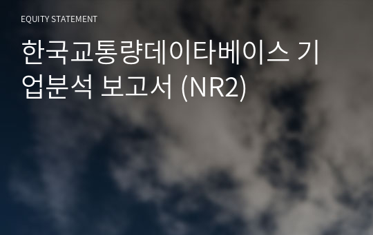 (주)한국교통량데이타베이스 기업분석 보고서 (NR2)