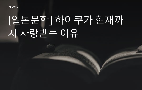 [일본문학] 하이쿠가 현재까지 사랑받는 이유