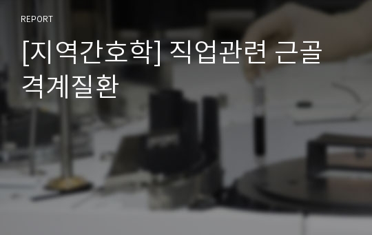 [지역간호학] 직업관련 근골격계질환