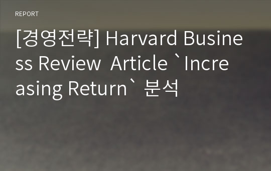 [경영전략] Harvard Business Review  Article `Increasing Return` 분석