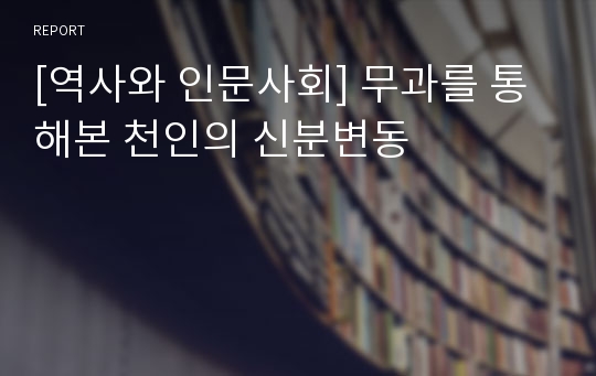 [역사와 인문사회] 무과를 통해본 천인의 신분변동