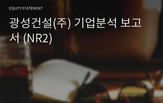 광성건설 기업분석 보고서 (NR2)