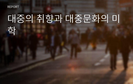 대중의 취향과 대중문화의 미학