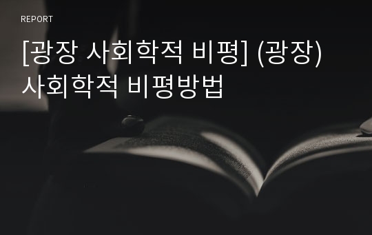 [광장 사회학적 비평] (광장)사회학적 비평방법