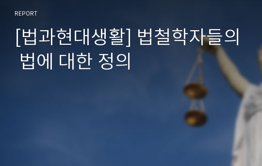 [법과현대생활] 법철학자들의 법에 대한 정의