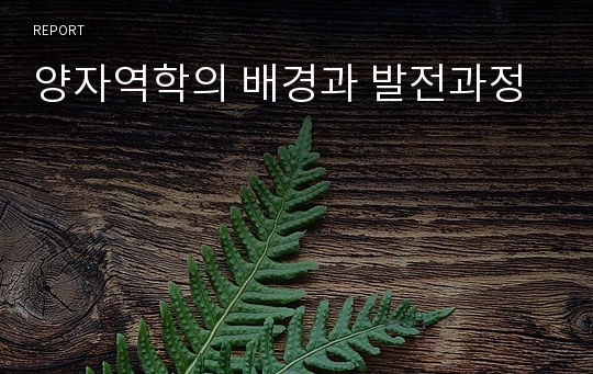 양자역학의 배경과 발전과정