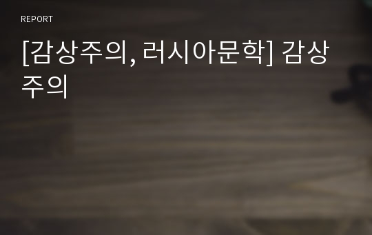 [감상주의, 러시아문학] 감상주의