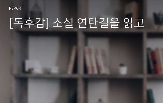 [독후감] 소설 연탄길을 읽고