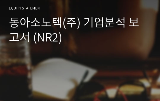 동아소노텍 기업분석 보고서 (NR2)