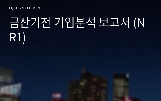 금산기전 기업분석 보고서 (NR1)